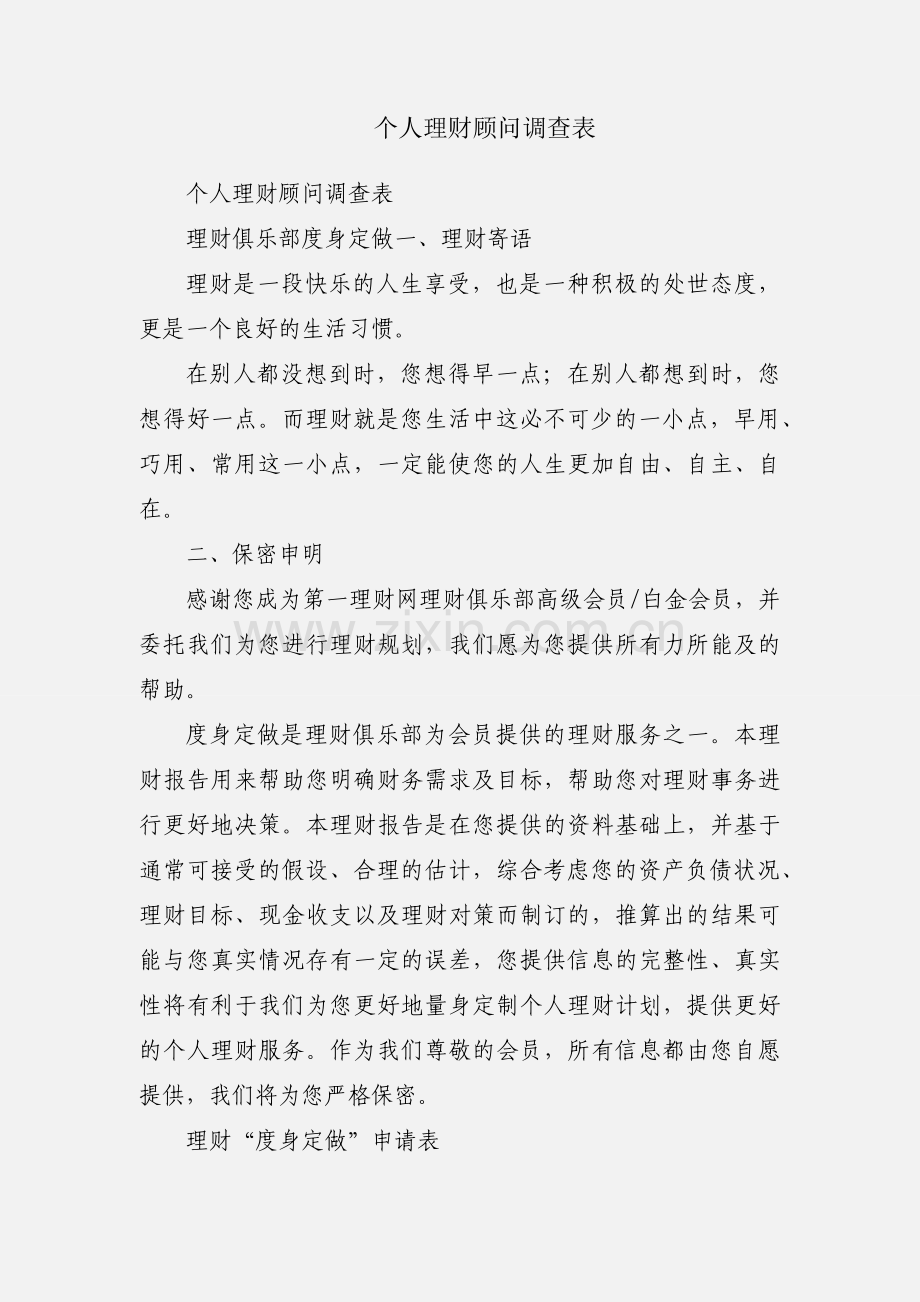 个人理财顾问调查表.docx_第1页