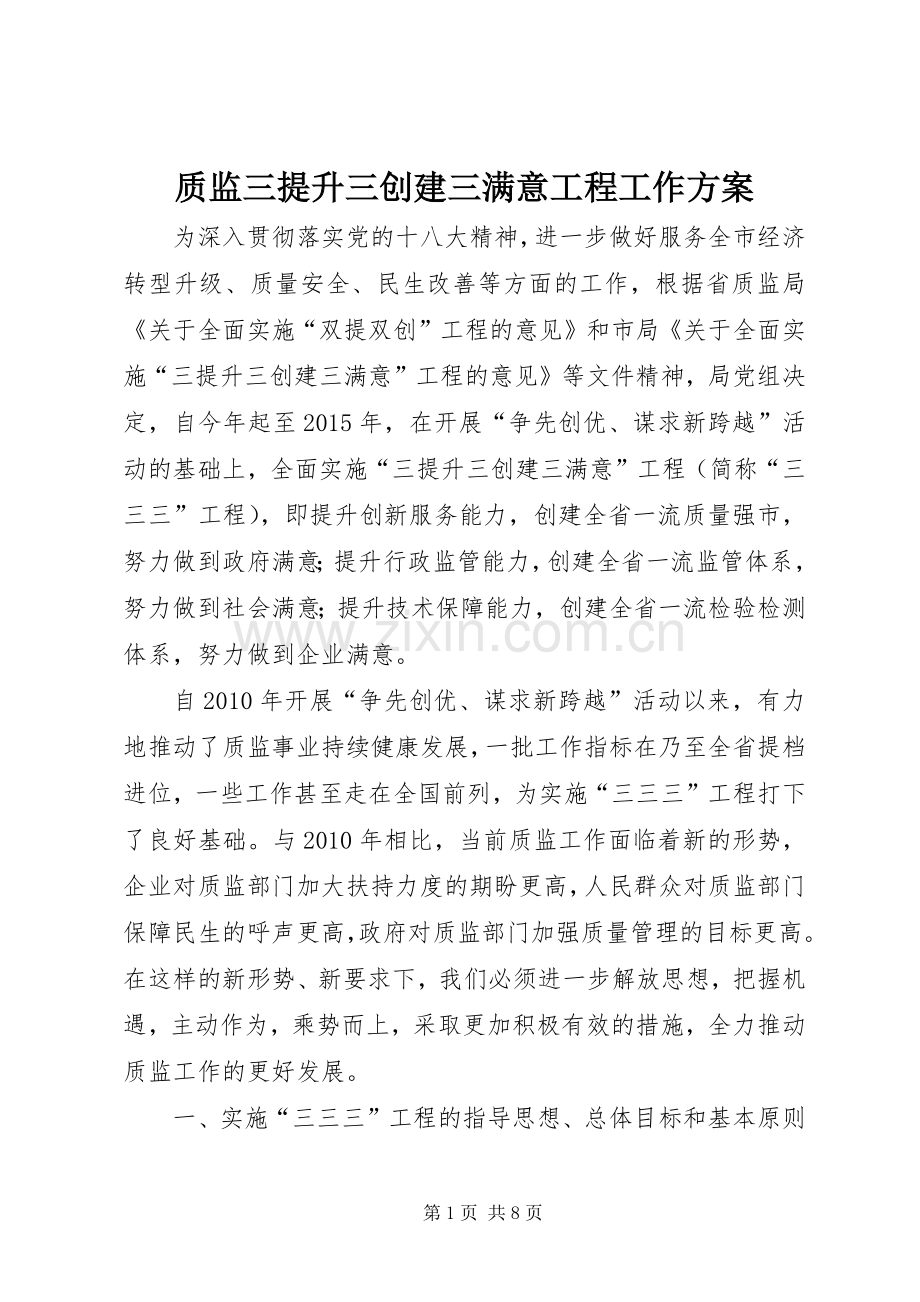 质监三提升三创建三满意工程工作实施方案.docx_第1页