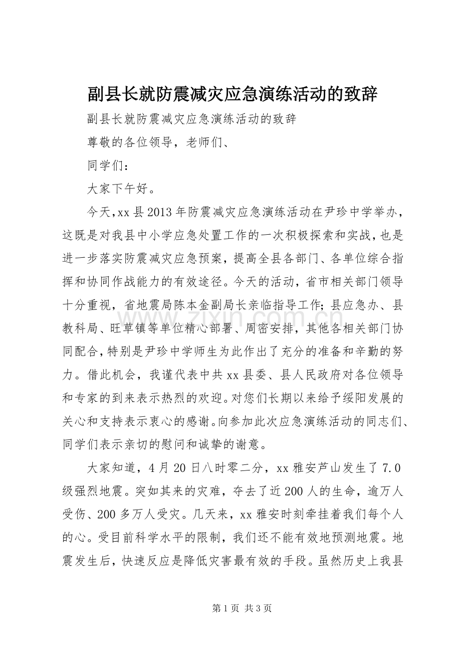副县长就防震减灾应急演练活动的演讲致辞.docx_第1页