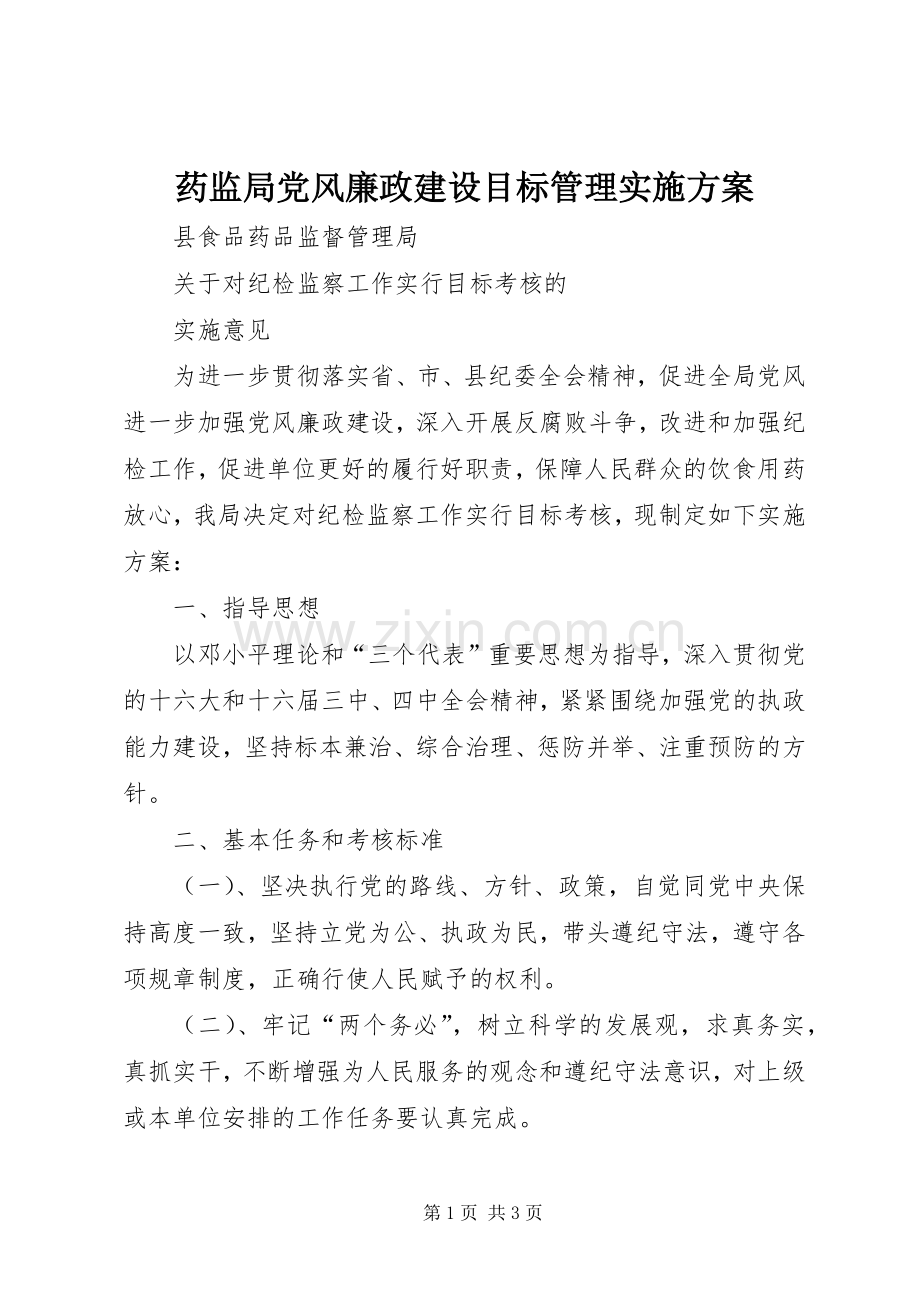 药监局党风廉政建设目标管理方案 .docx_第1页