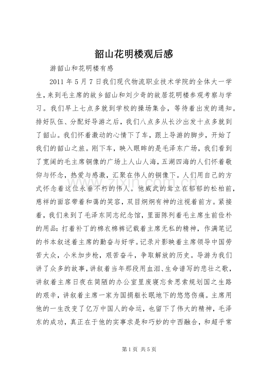 韶山花明楼观后感 .docx_第1页