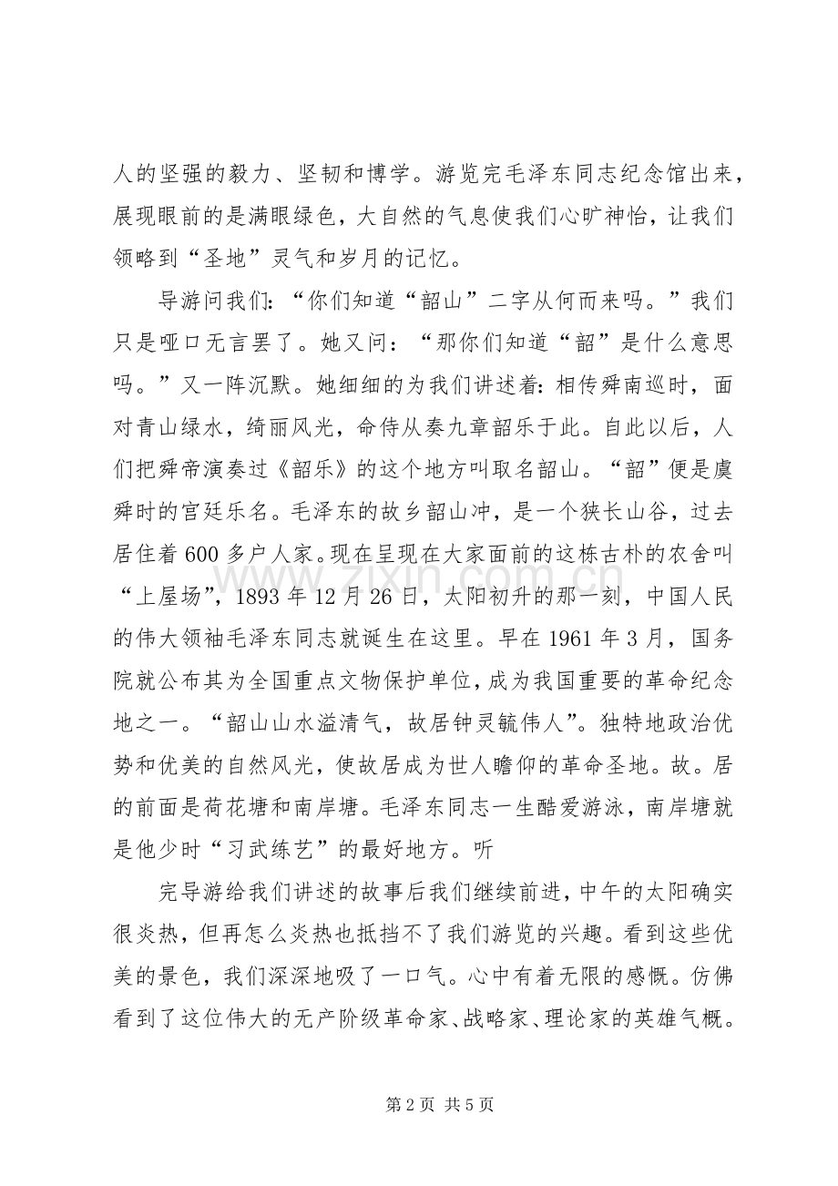 韶山花明楼观后感 .docx_第2页