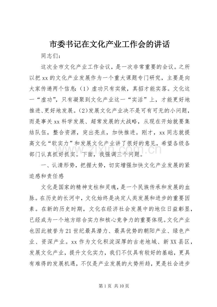 市委书记在文化产业工作会的讲话.docx_第1页
