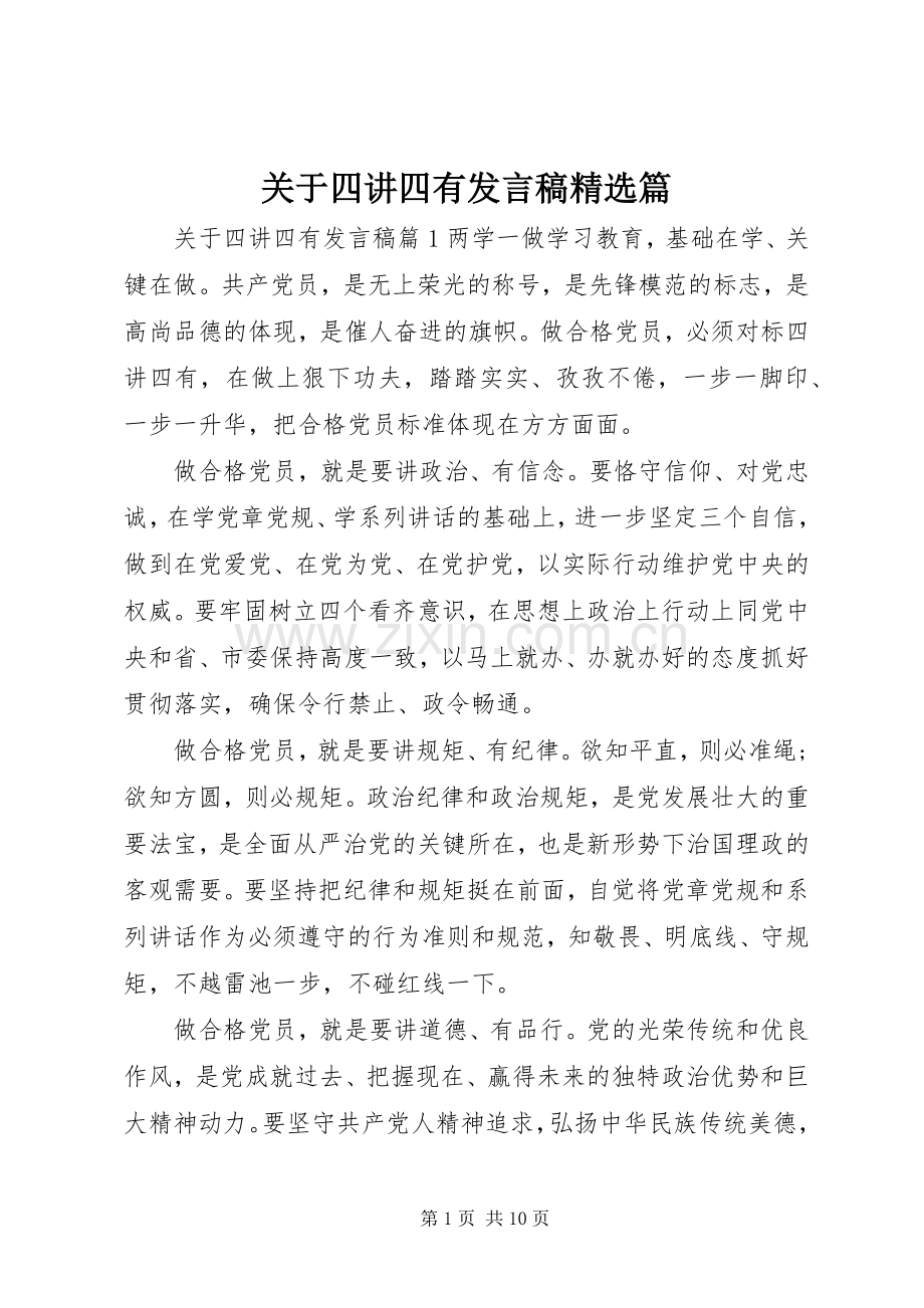 关于四讲四有发言篇.docx_第1页