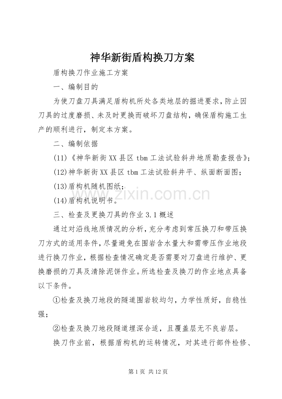 神华新街盾构换刀实施方案.docx_第1页