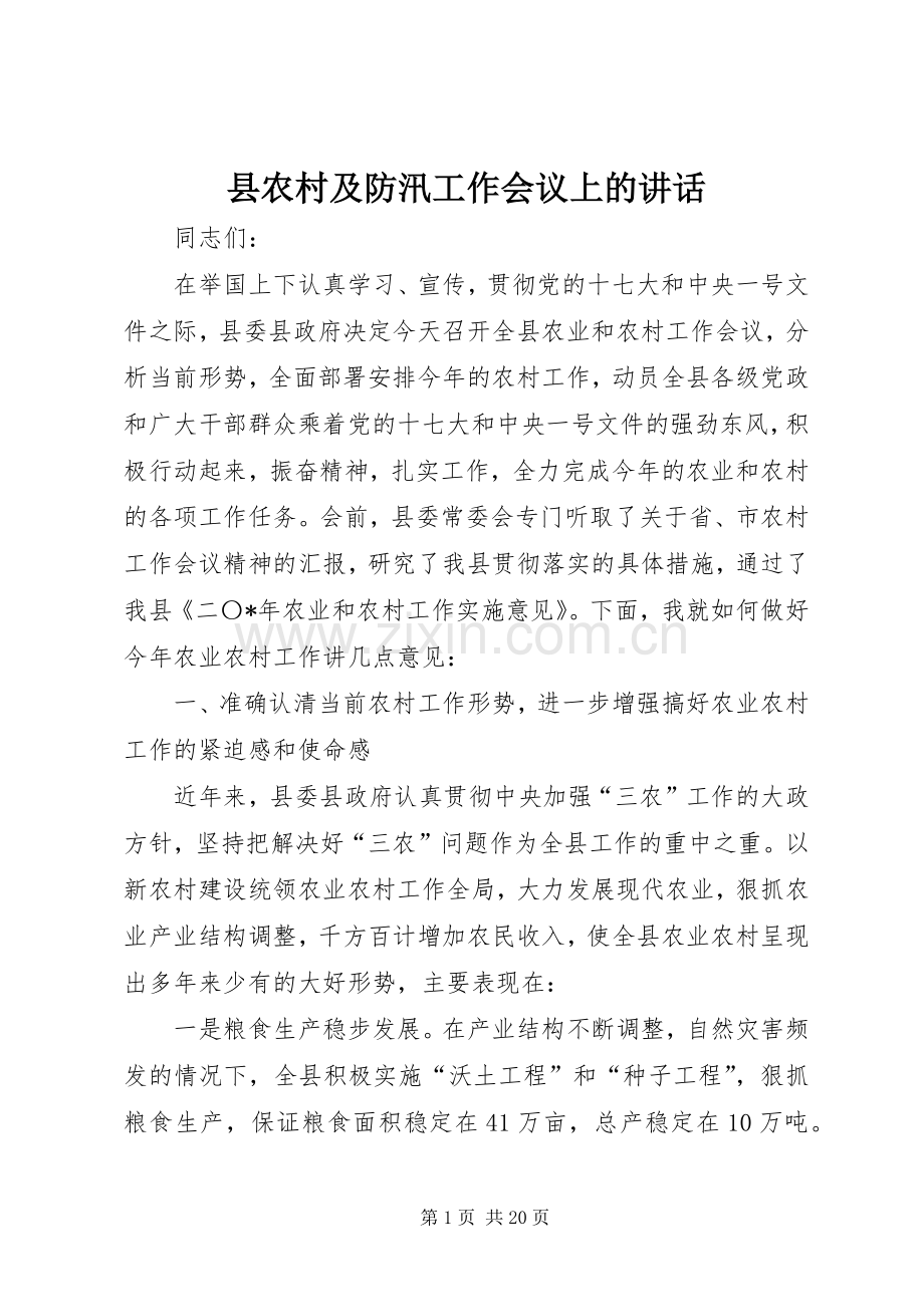 县农村及防汛工作会议上的讲话.docx_第1页