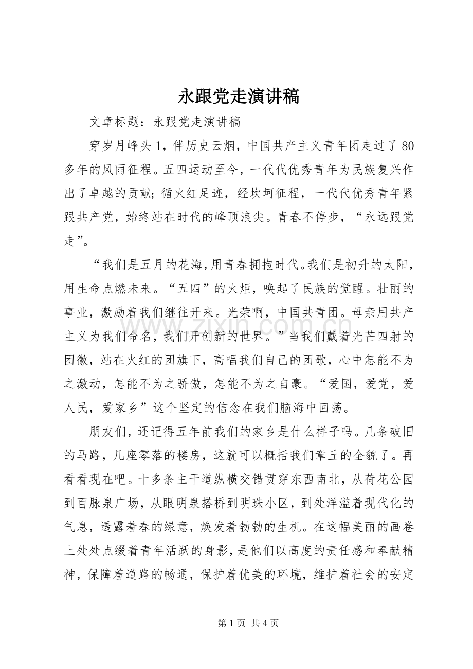 永跟党走演讲稿.docx_第1页