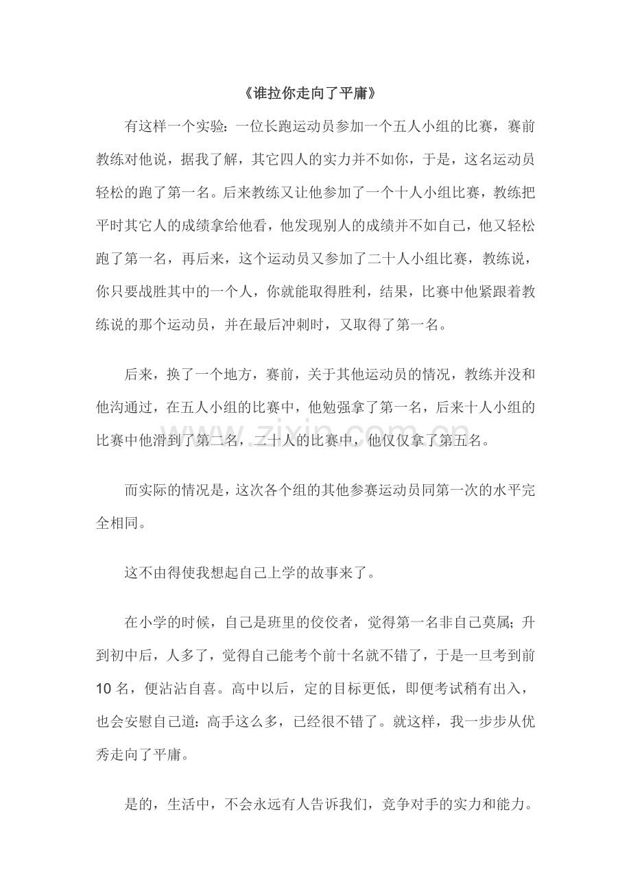 谁拉你走向了平庸.doc_第1页