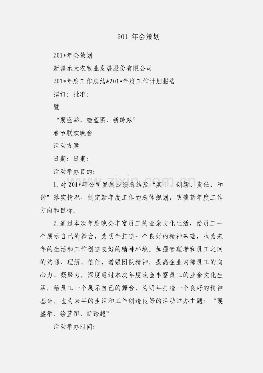 201_年会策划.docx_第1页