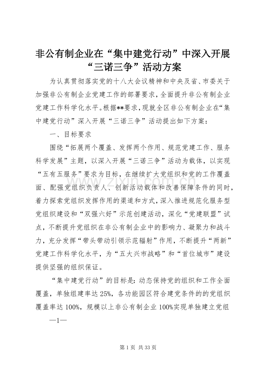 非公有制企业在“集中建党行动”中深入开展“三诺三争”活动实施方案.docx_第1页