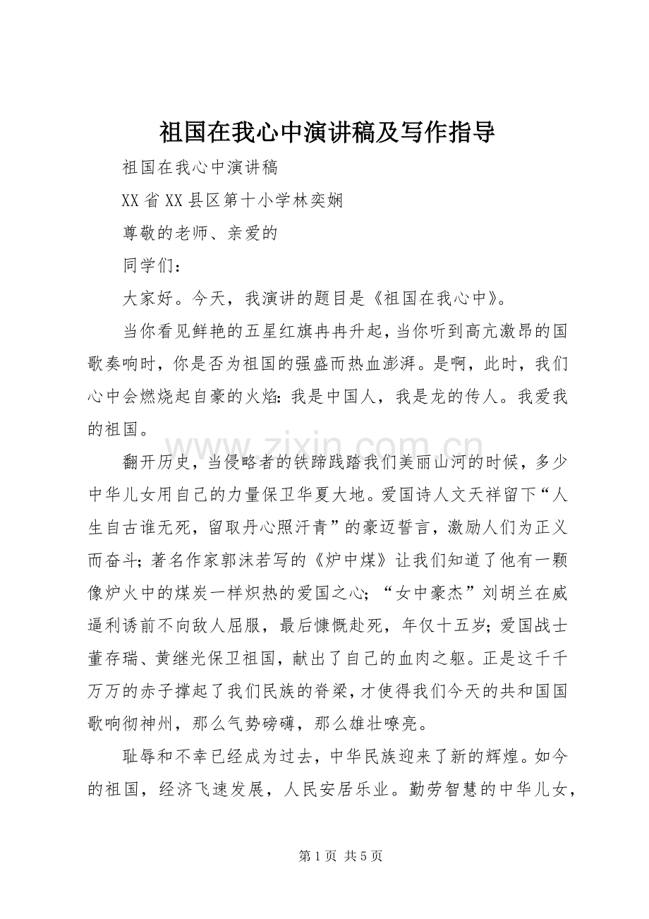 祖国在我心中演讲稿及写作指导.docx_第1页