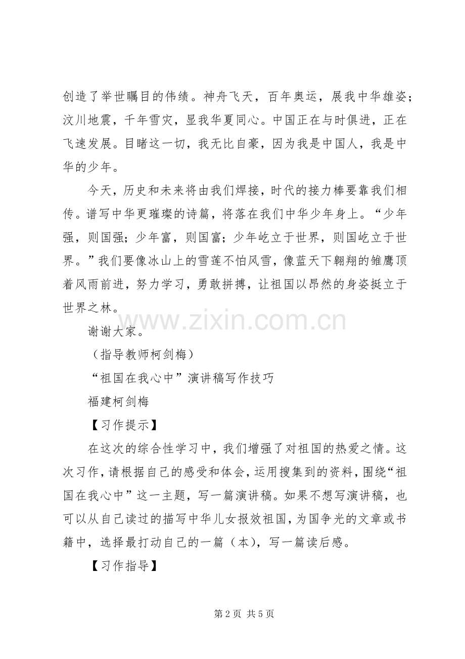 祖国在我心中演讲稿及写作指导.docx_第2页