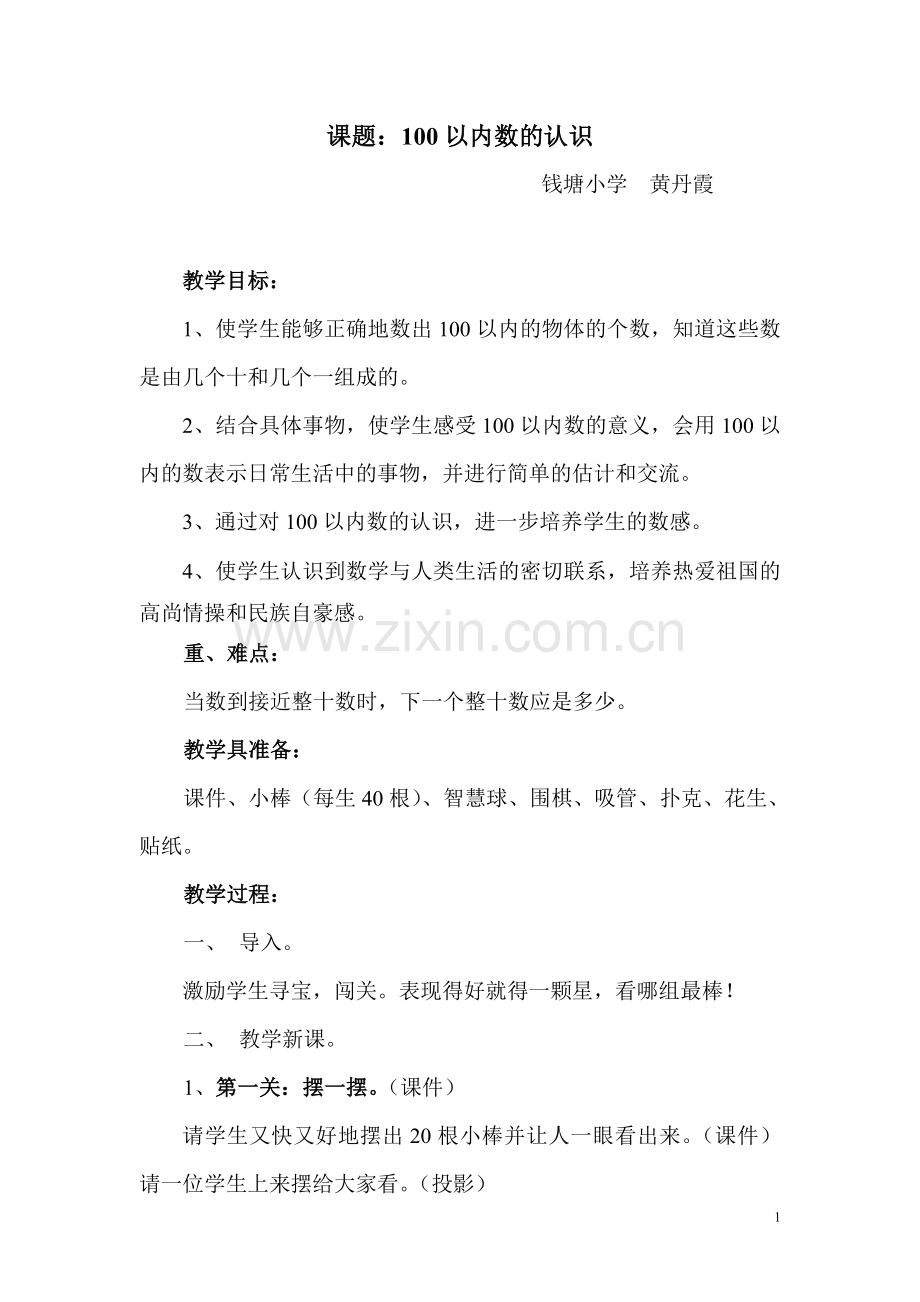 小学数学人教2011课标版一年级100以内数的认识钱塘小学黄丹霞.doc_第1页