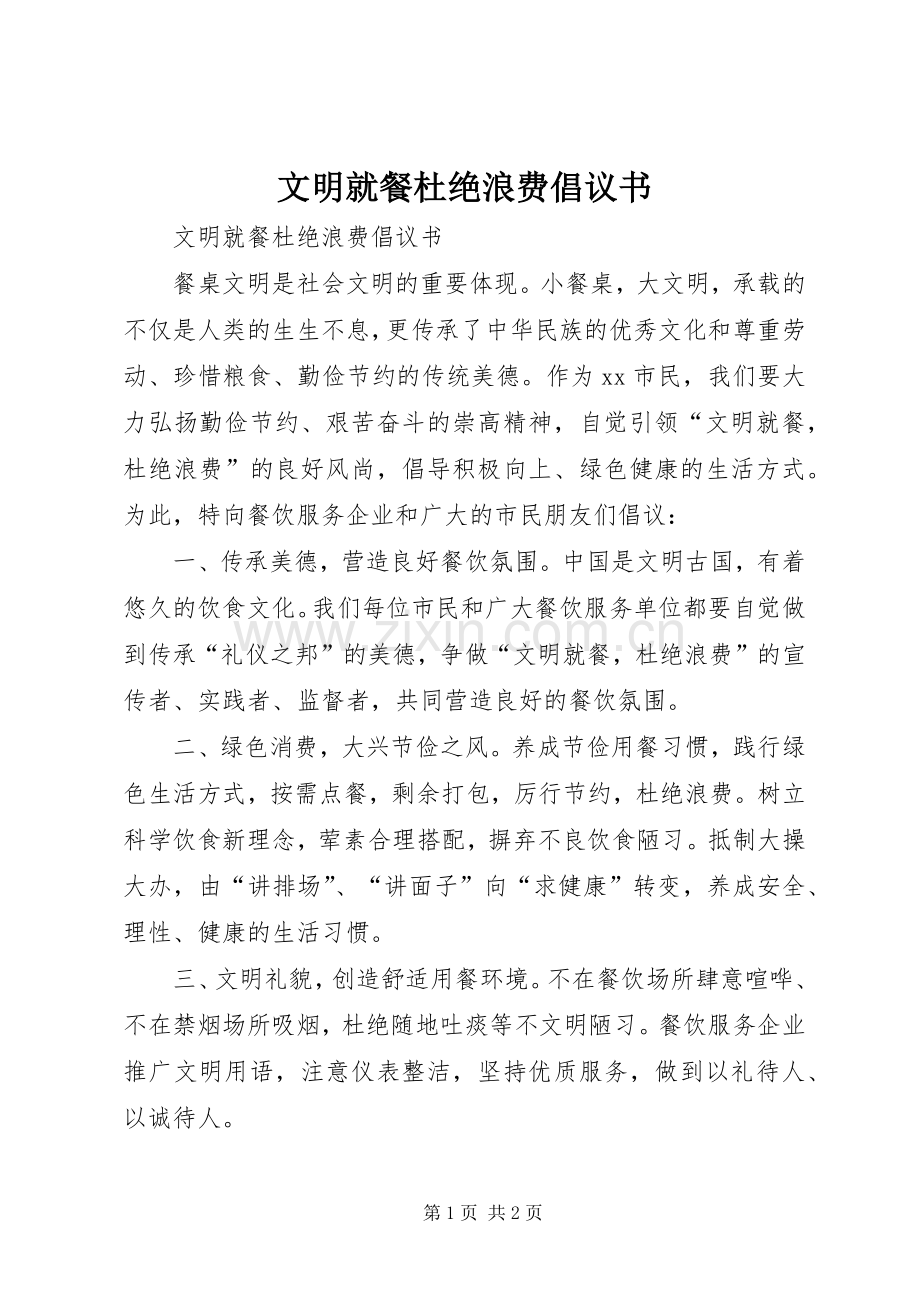 文明就餐杜绝浪费倡议书.docx_第1页