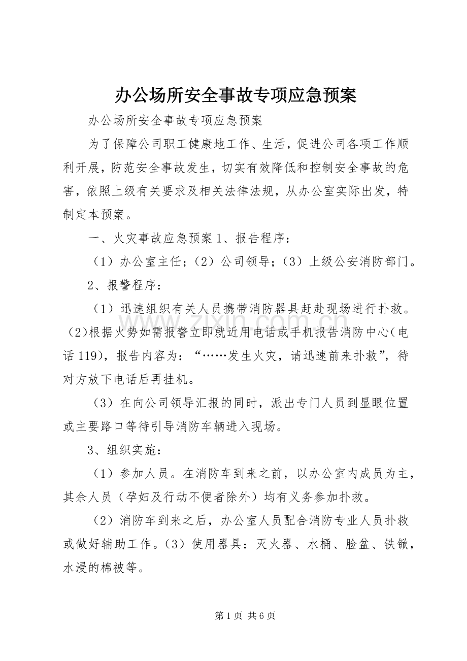 办公场所安全事故专项应急处理预案.docx_第1页