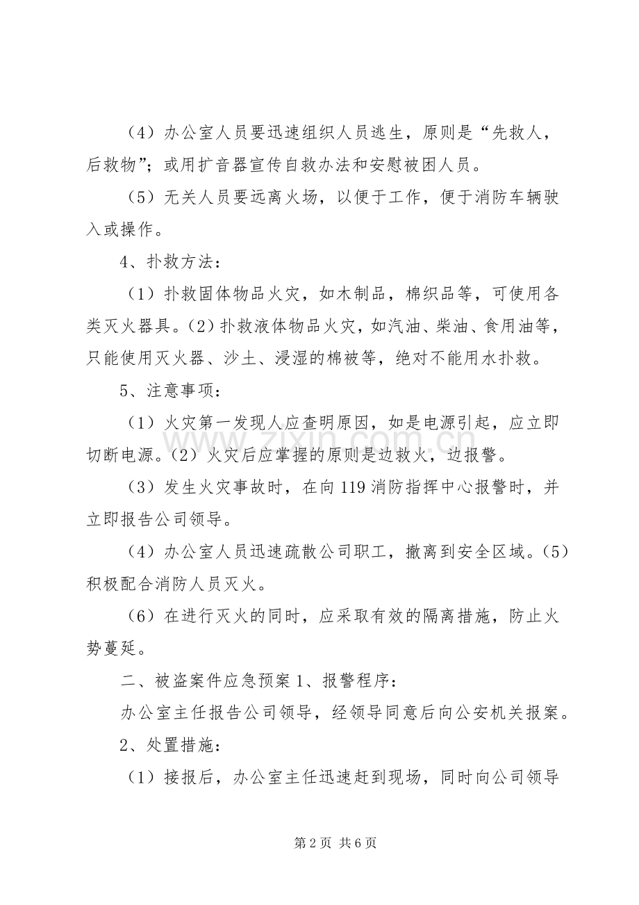 办公场所安全事故专项应急处理预案.docx_第2页