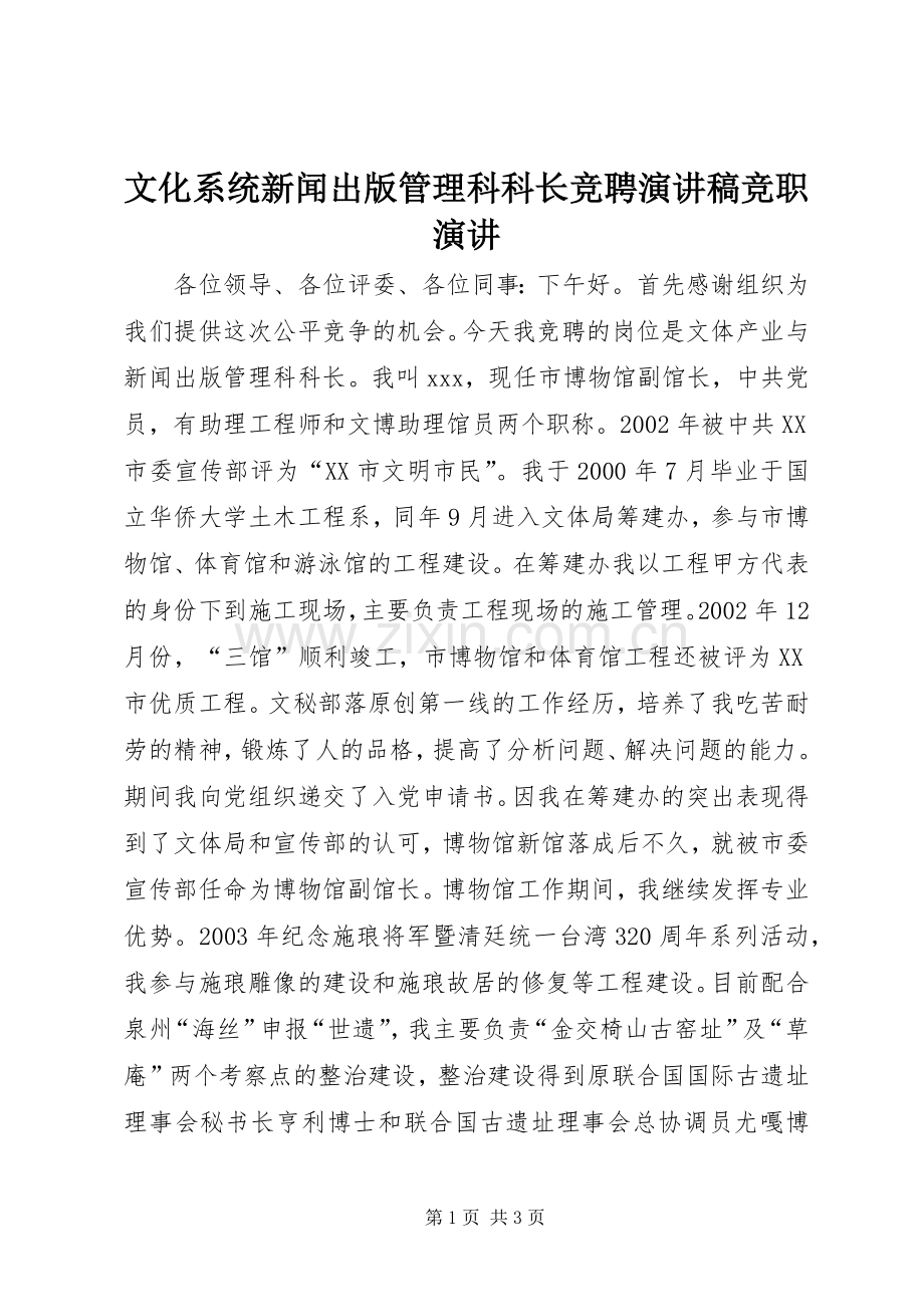 文化系统新闻出版管理科科长竞聘演讲稿竞职演讲.docx_第1页