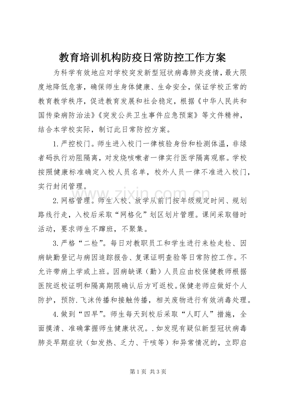 教育培训机构防疫日常防控工作实施方案.docx_第1页