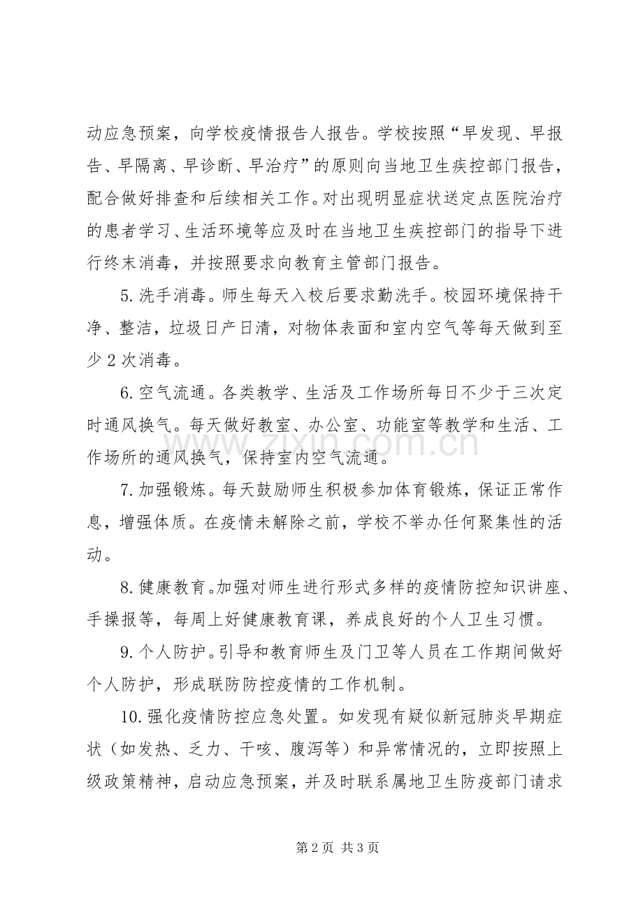 教育培训机构防疫日常防控工作实施方案.docx_第2页