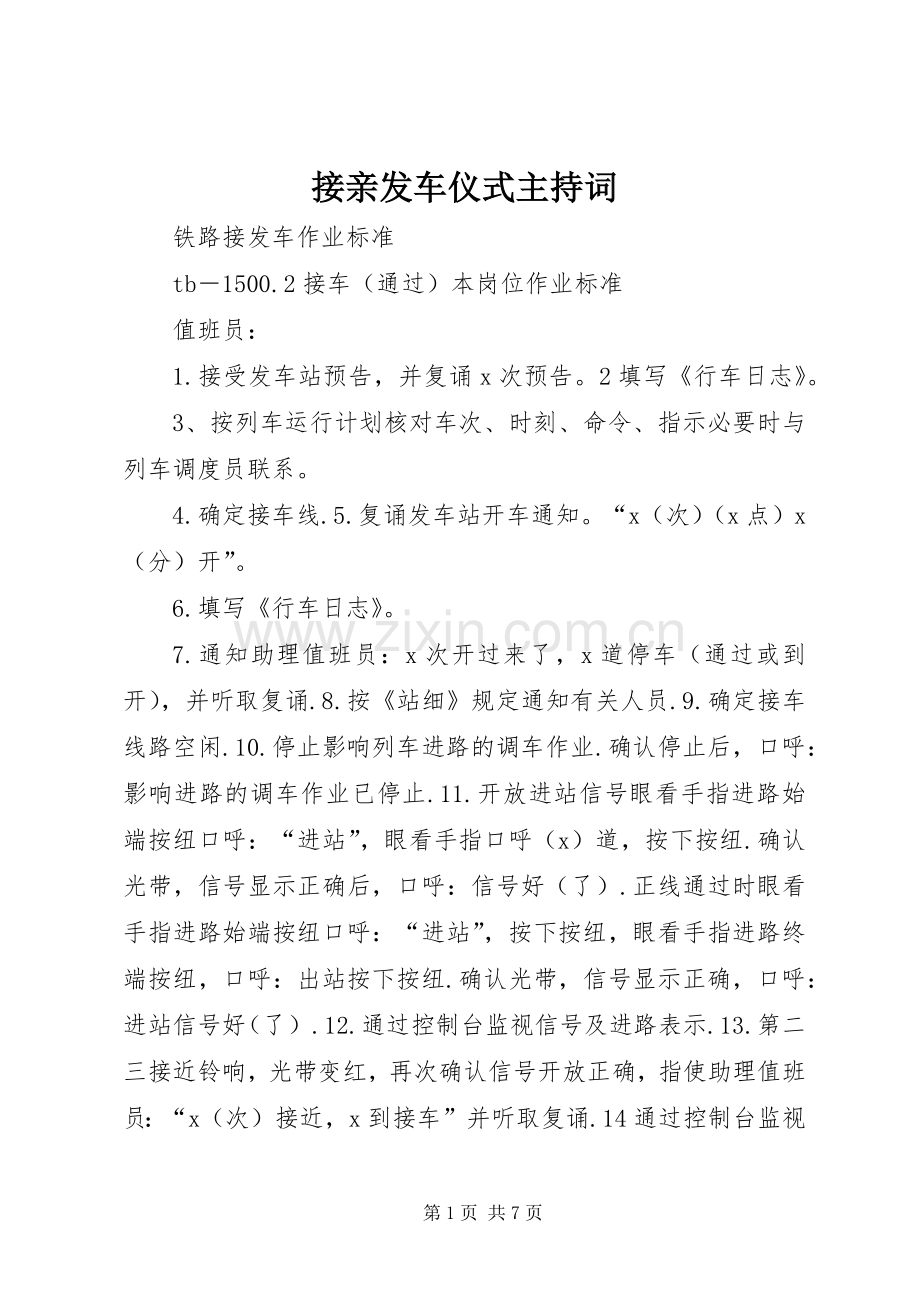 接亲发车仪式主持词.docx_第1页