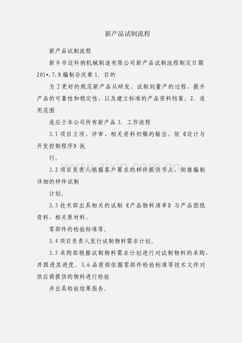 新产品试制流程.docx_第1页