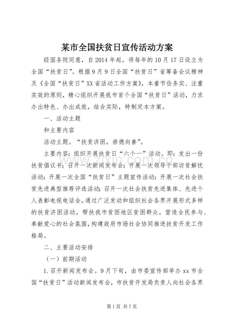 某市全国扶贫日宣传活动实施方案.docx_第1页