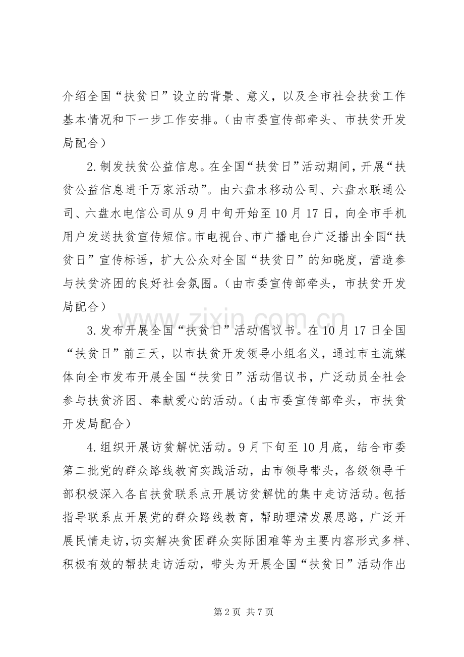 某市全国扶贫日宣传活动实施方案.docx_第2页
