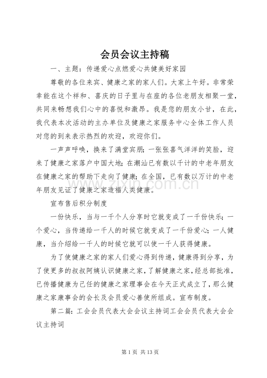 会员会议主持稿.docx_第1页