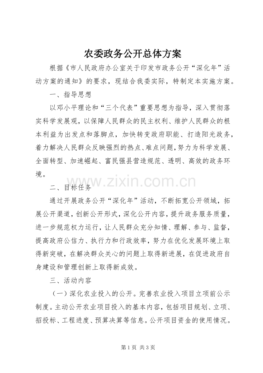 农委政务公开总体实施方案.docx_第1页