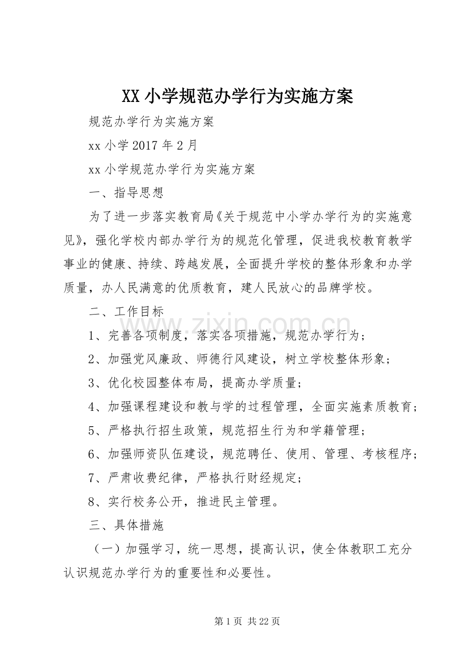 XX小学规范办学行为方案.docx_第1页