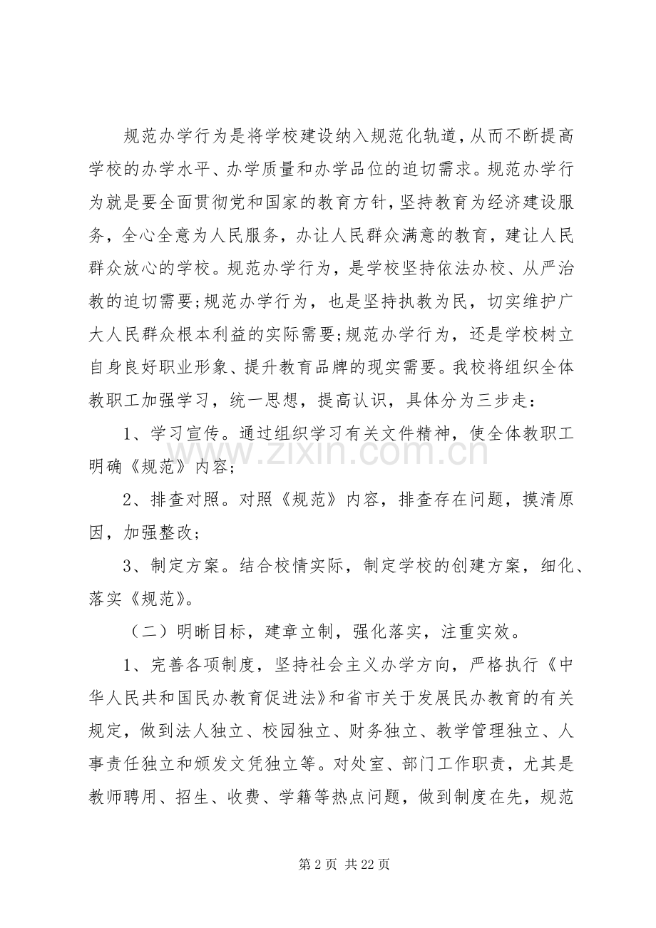 XX小学规范办学行为方案.docx_第2页