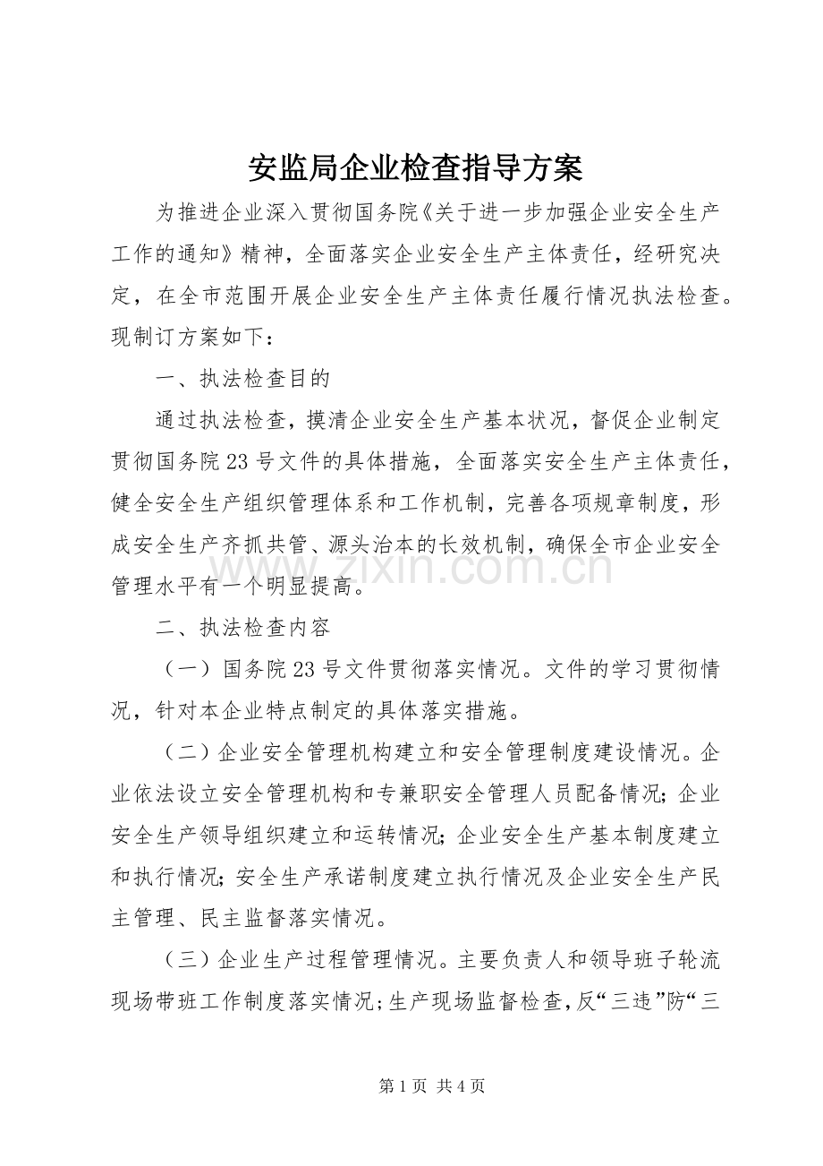 安监局企业检查指导实施方案.docx_第1页