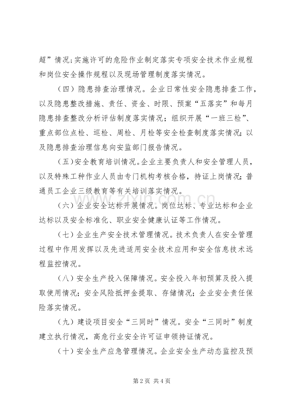 安监局企业检查指导实施方案.docx_第2页