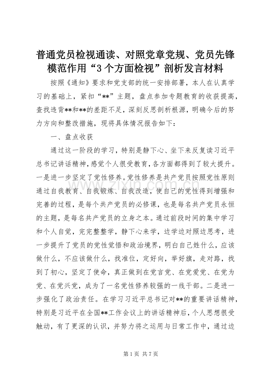 普通党员检视通读、对照党章党规、党员先锋模范作用“3个方面检视”剖析发言材料提纲范文_1.docx_第1页