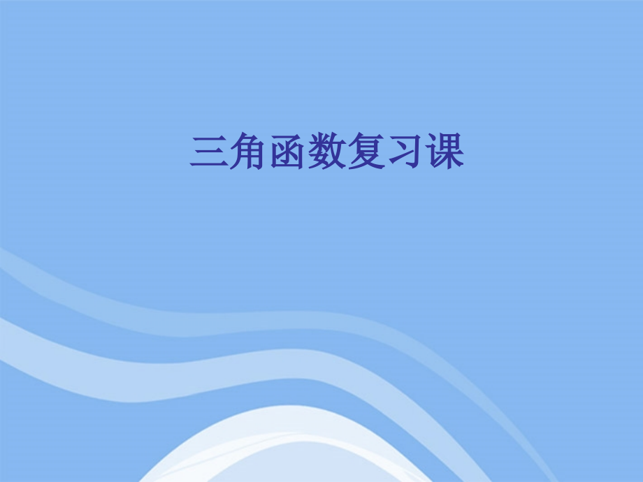 高中数学 三角函数复习稿章末复习课件 新人教B版必修4 课件.ppt_第1页