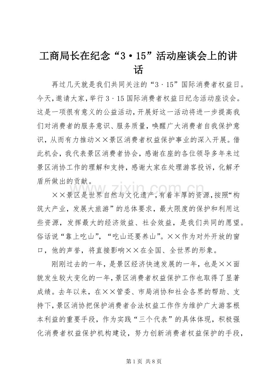 工商局长在纪念“3·15”活动座谈会上的讲话.docx_第1页