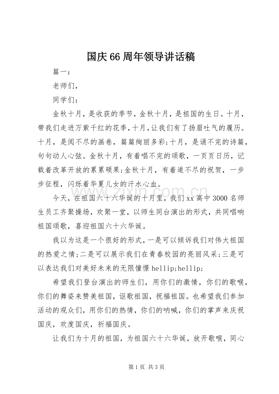 国庆66周年领导讲话稿.docx_第1页