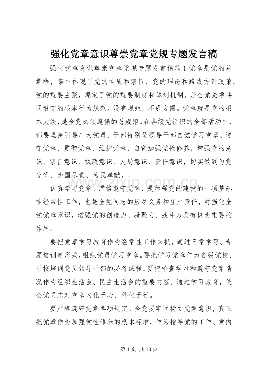 强化党章意识尊崇党章党规专题发言稿.docx_第1页