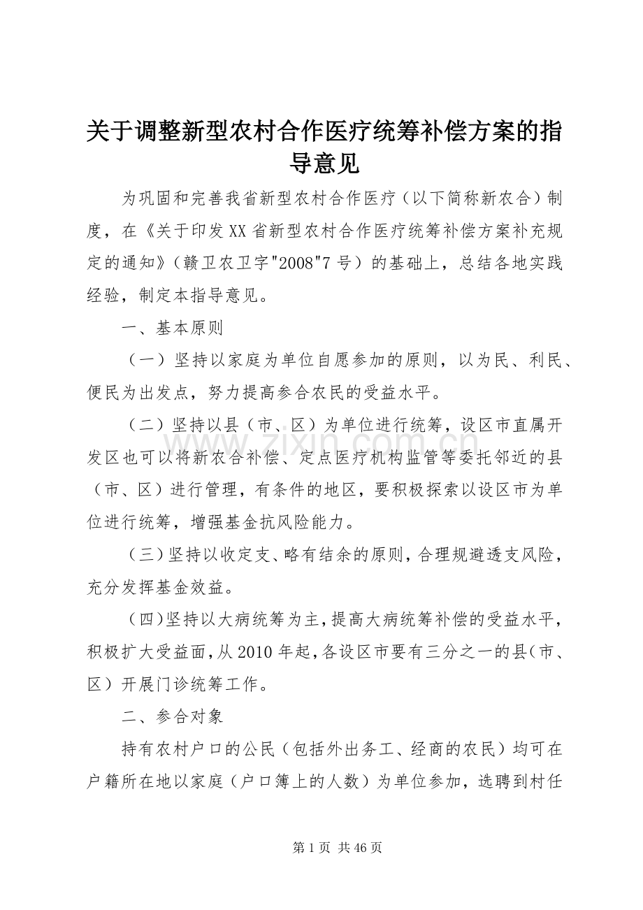 关于调整新型农村合作医疗统筹补偿实施方案的指导意见.docx_第1页