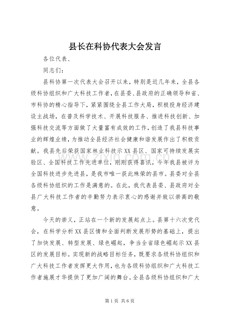 县长在科协代表大会发言稿.docx_第1页