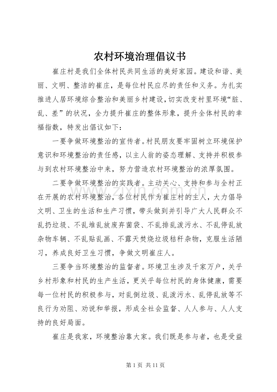 农村环境治理倡议书.docx_第1页