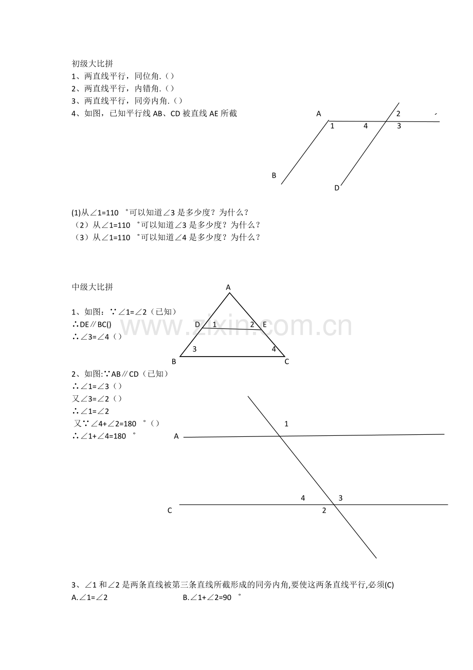 【评测练习】平行线性质-数学-初中-张艳杰.doc_第1页