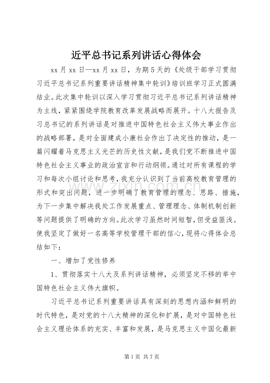 近平总书记系列讲话心得体会.docx_第1页