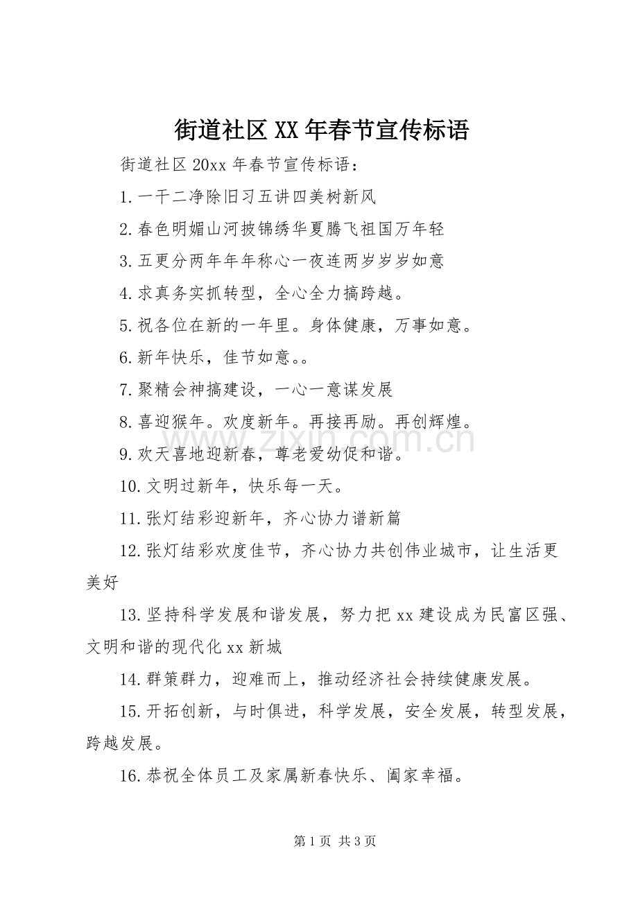 街道社区XX年春节宣传标语.docx_第1页