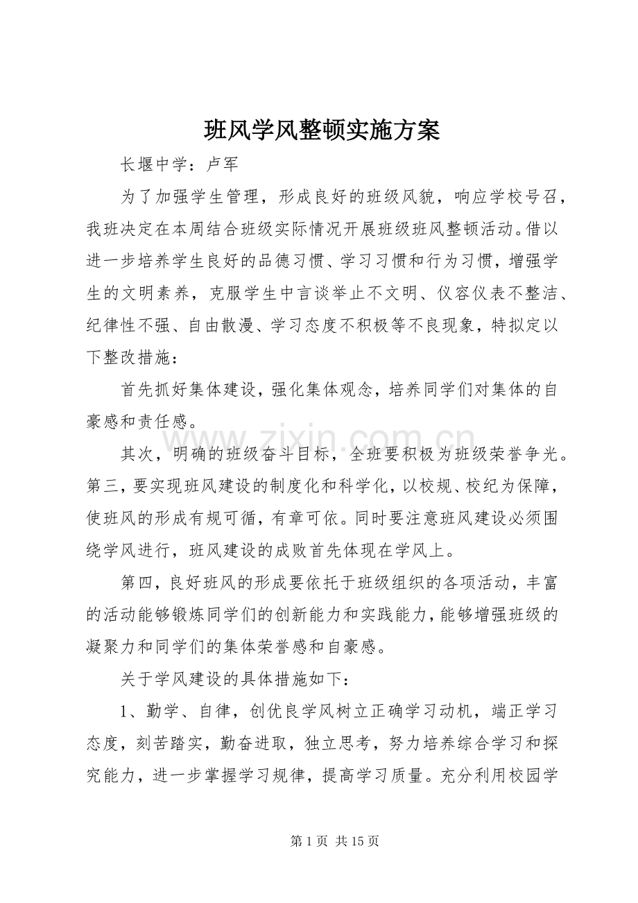 班风学风整顿方案.docx_第1页