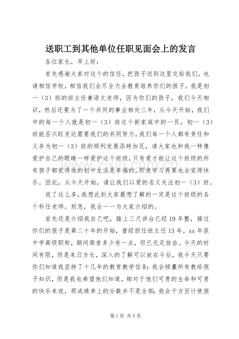 送职工到其他单位任职见面会上的发言稿.docx_第1页