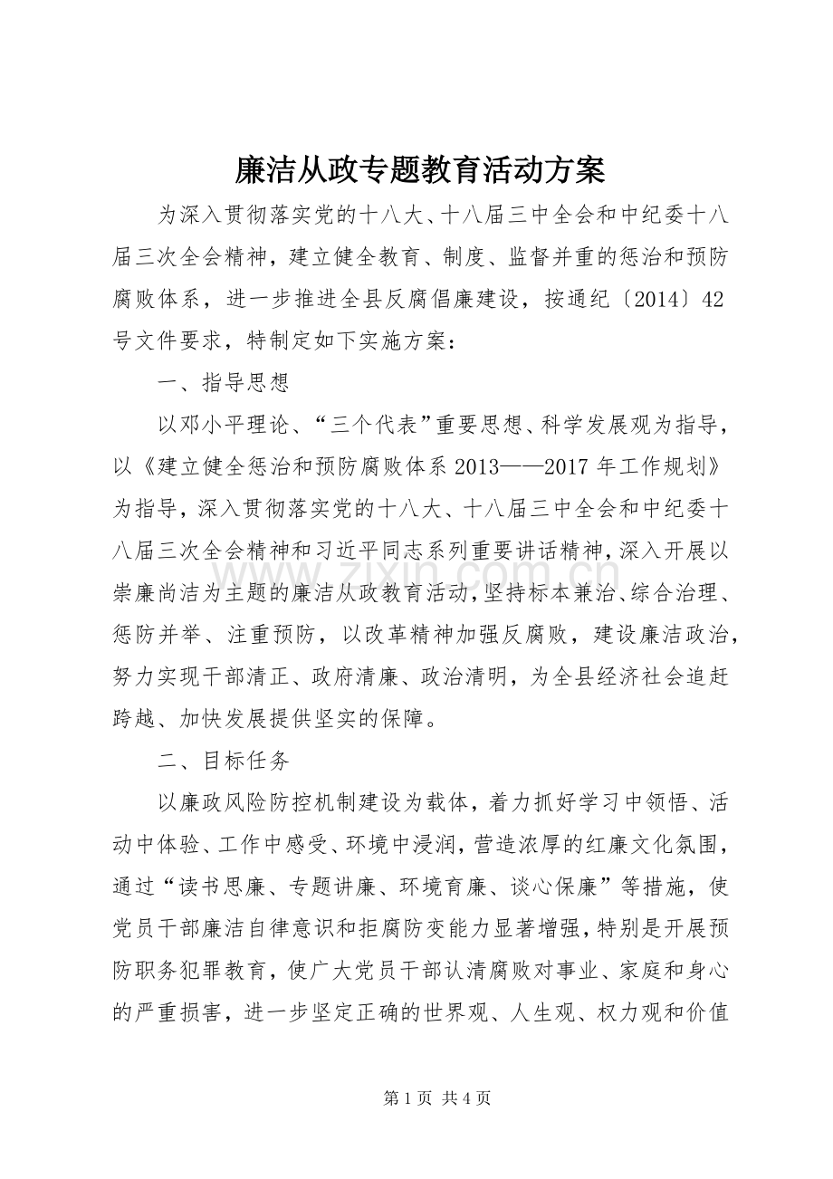 廉洁从政专题教育活动实施方案.docx_第1页