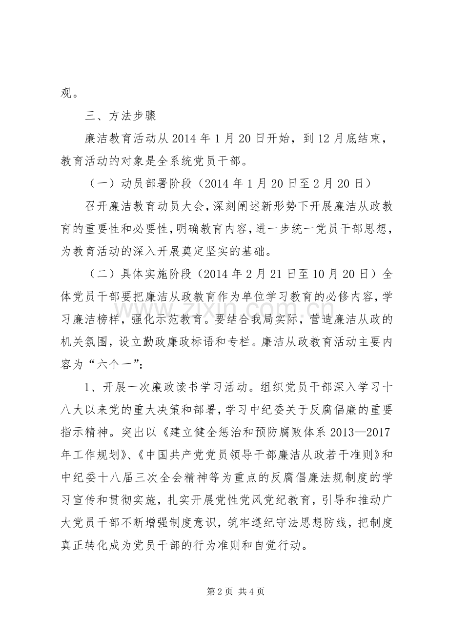 廉洁从政专题教育活动实施方案.docx_第2页