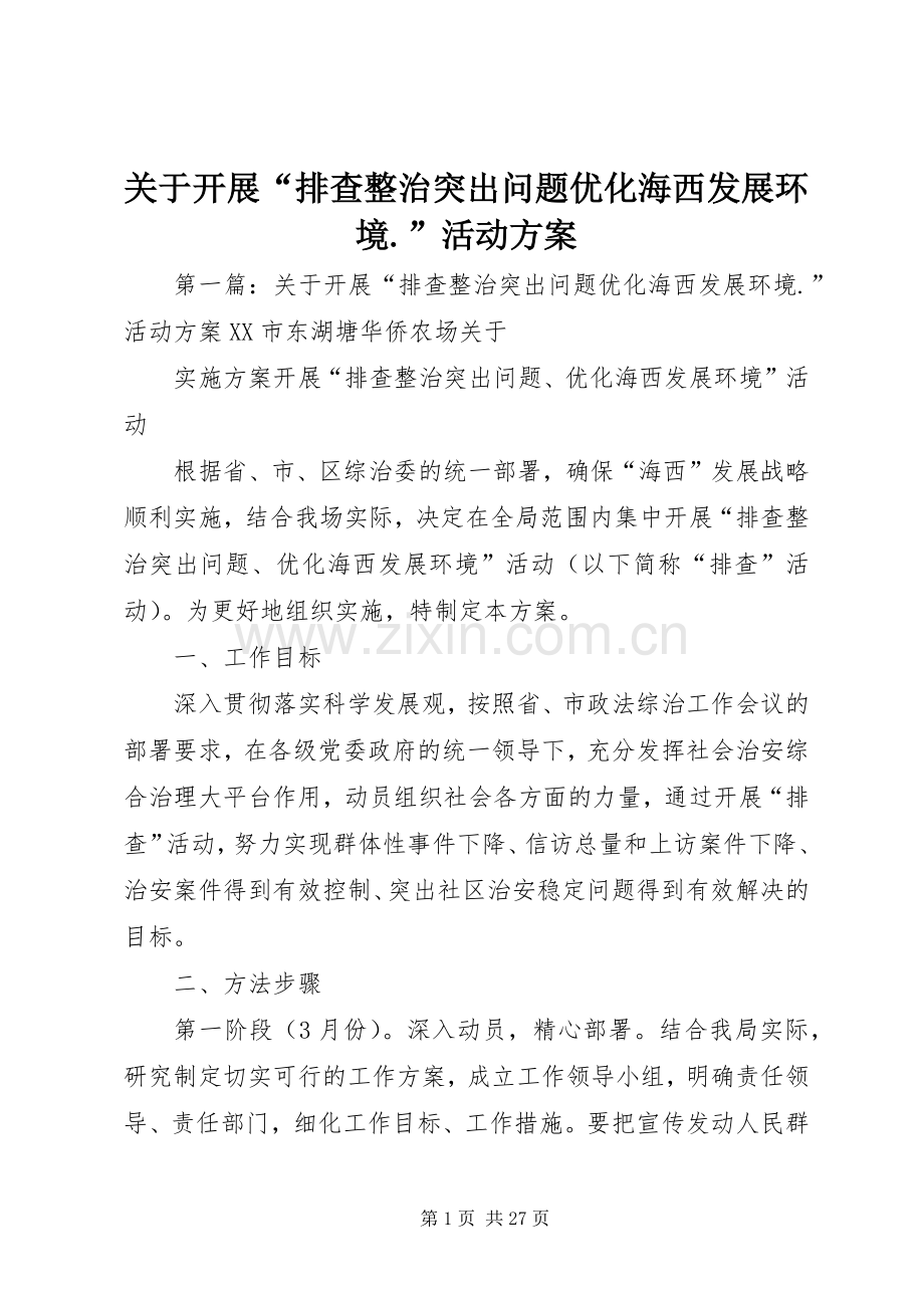 关于开展“排查整治突出问题优化海西发展环境.”活动实施方案.docx_第1页