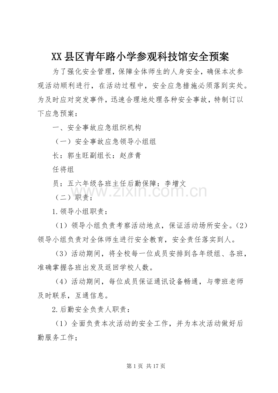 XX县区青年路小学参观科技馆安全应急预案.docx_第1页